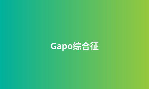 Gapo综合征