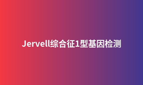 Jervell综合征1型基因检测