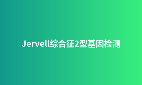 Jervell综合征2型基因检测