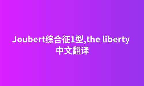 Joubert综合征1型,the liberty 中文翻译