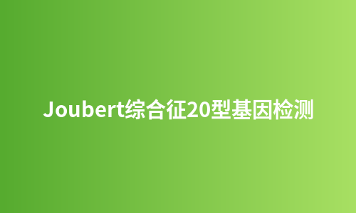 Joubert综合征20型基因检测