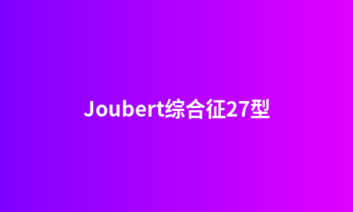 Joubert综合征27型