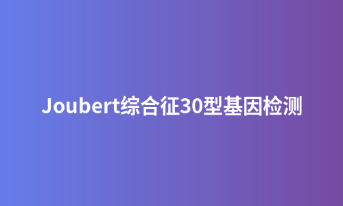 Joubert综合征30型基因检测