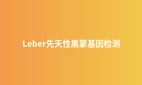Leber先天性黑蒙基因检测