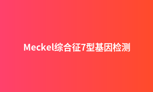 Meckel综合征7型基因检测
