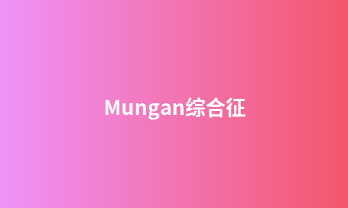 Mungan综合征