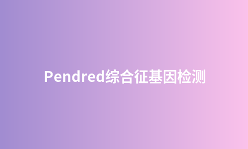 Pendred综合征基因检测