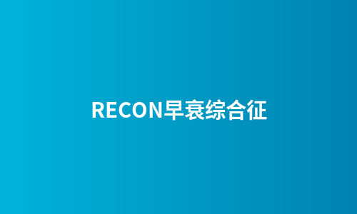 RECON早衰综合征
