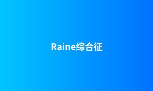 Raine综合征