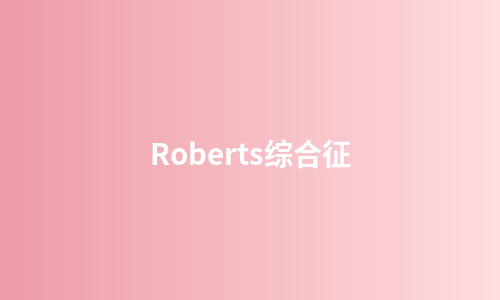 Roberts综合征