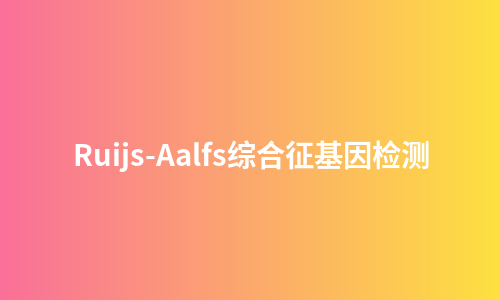 Ruijs-Aalfs综合征基因检测
