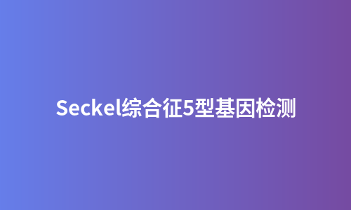Seckel综合征5型基因检测