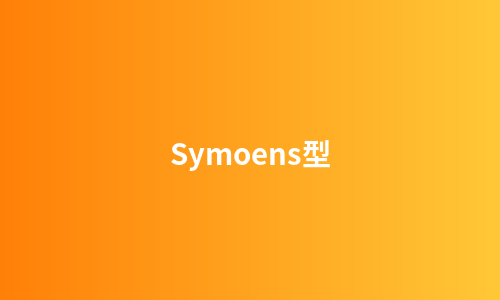 Symoens型