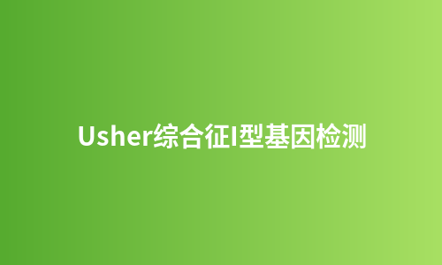 Usher综合征I型基因检测