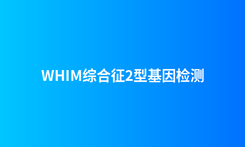 WHIM综合征2型基因检测