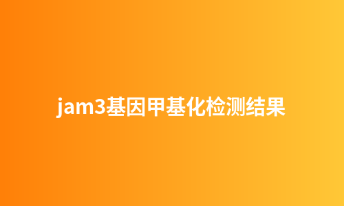 jam3基因甲基化检测结果