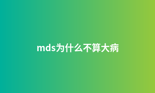 mds为什么不算大病