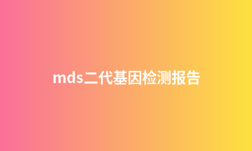mds二代基因检测报告