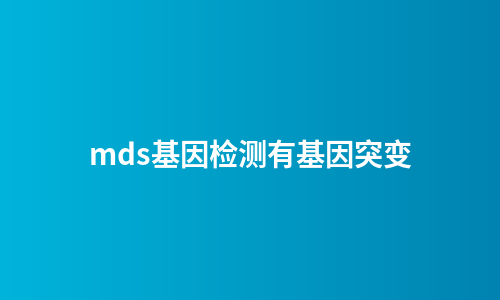 mds基因检测有基因突变