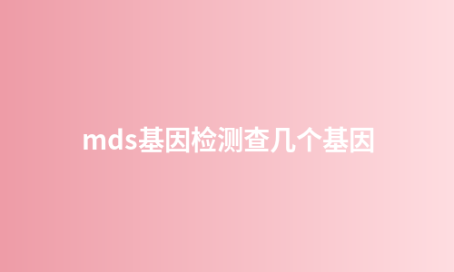 mds基因检测查几个基因