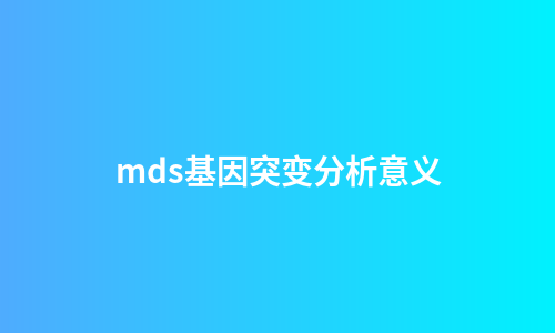 mds基因突变分析意义