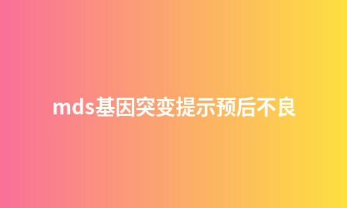 mds基因突变提示预后不良