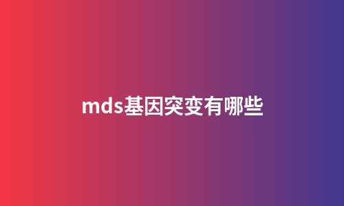mds基因突变有哪些