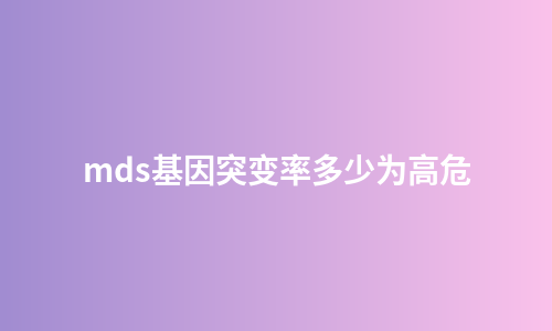 mds基因突变率多少为高危