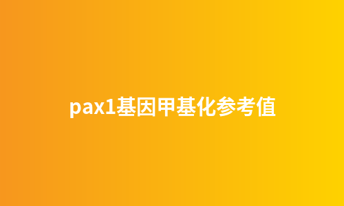 pax1基因甲基化参考值