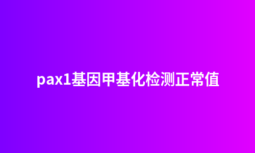 pax1基因甲基化检测正常值