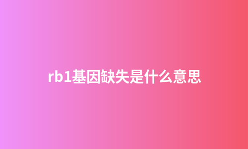 rb1基因缺失是什么意思