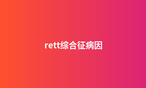 rett综合征病因
