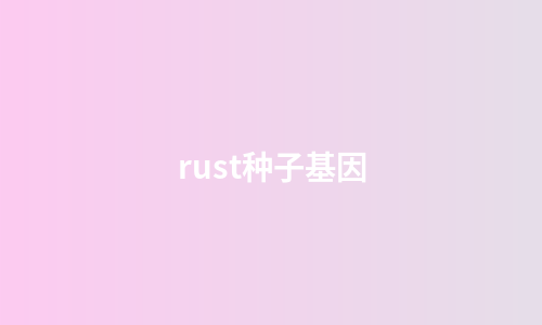 rust种子基因