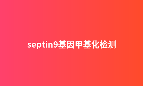 septin9基因甲基化检测