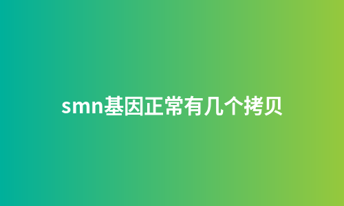 smn基因正常有几个拷贝
