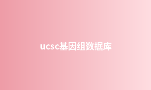 ucsc基因组数据库