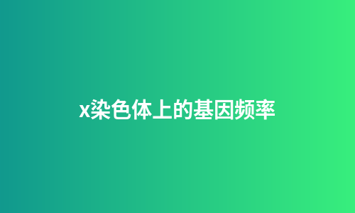 x染色体上的基因频率