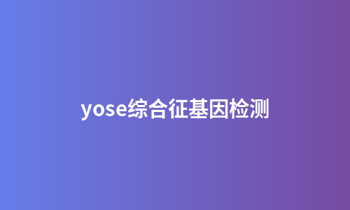 yose综合征基因检测